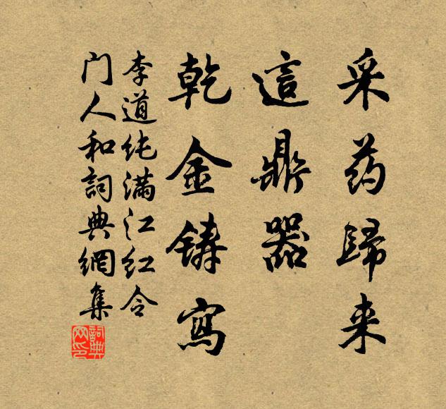 李道纯采药归来，这鼎器、乾金铸写书法作品欣赏