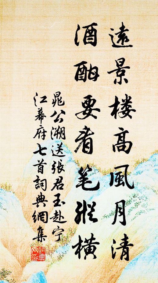 晁公溯远景楼高风月清，酒酣要看笔纵横书法作品欣赏