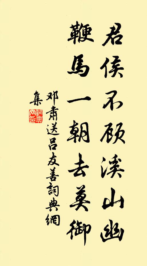 邓肃君侯不顾溪山幽，鞭马一朝去莫御书法作品欣赏