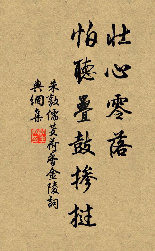朱敦儒壮心零落，怕听叠鼓掺挝书法作品欣赏