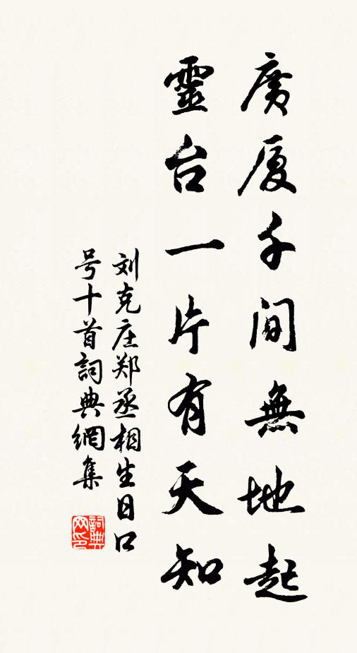 刘克庄广厦千间无地起，灵台一片有天知书法作品欣赏