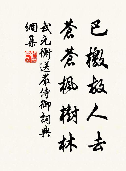 武元衡巴檄故人去，苍苍枫树林书法作品欣赏