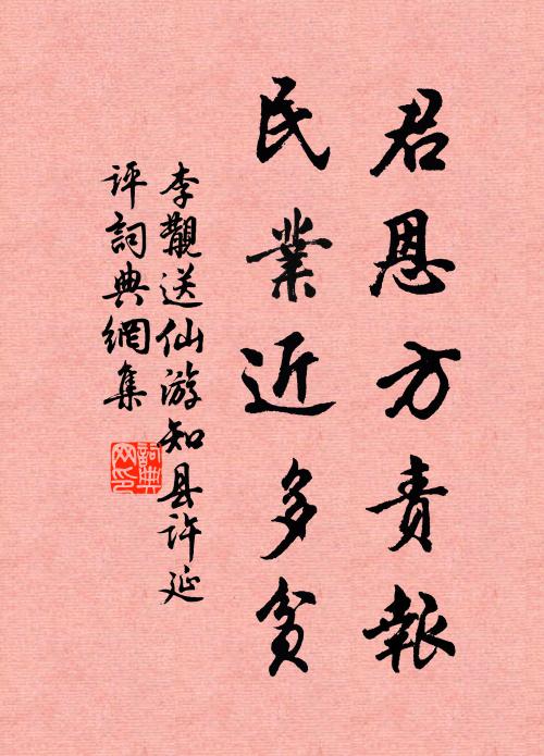 李覯君恩方责报，民业近多贫书法作品欣赏