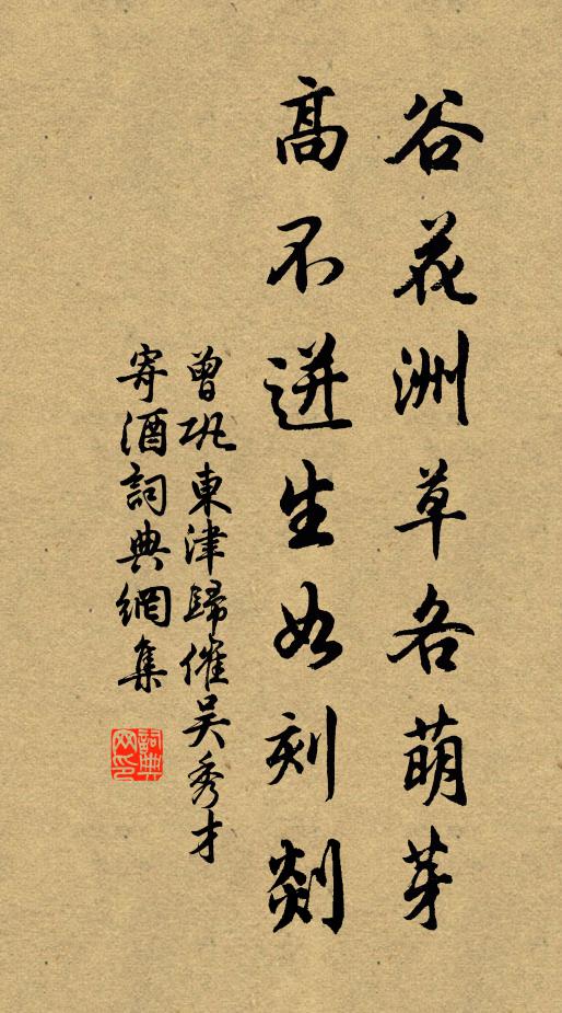 曾巩谷花洲草各萌芽，高不迸生如刻剡书法作品欣赏