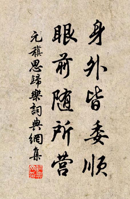 元稹身外皆委顺，眼前随所营书法作品欣赏