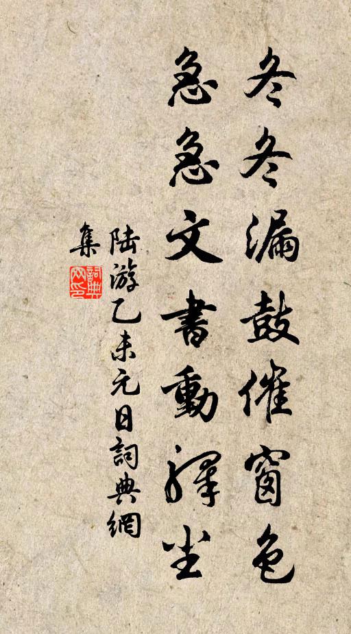 陆游冬冬漏鼓催窗色，急急文书动驿尘书法作品欣赏