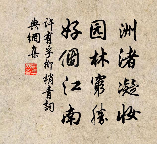 许有孚洲渚凝妆，园林穷胜，好个江南书法作品欣赏