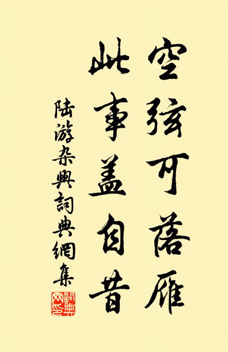 陆游空弦可落雁，此事盖自昔书法作品欣赏