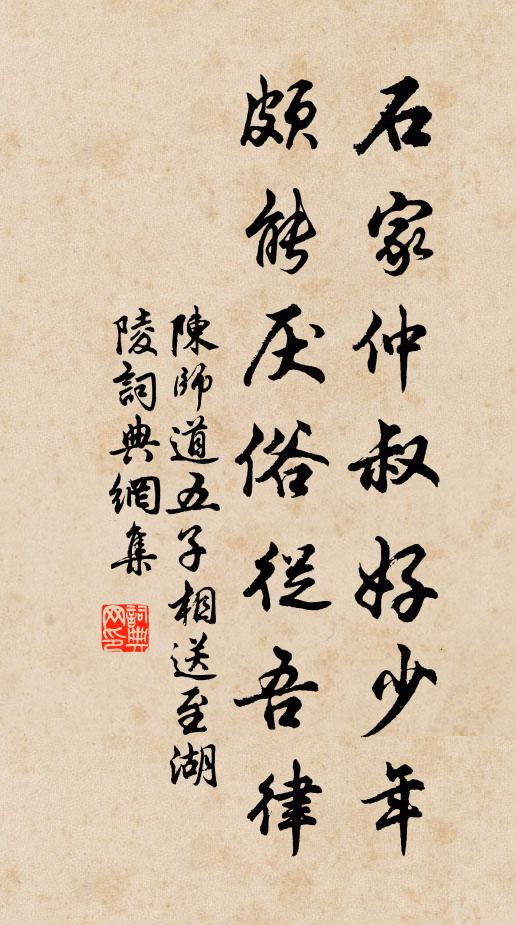 陈师道石家仲叔好少年，颇能厌俗从吾律书法作品欣赏