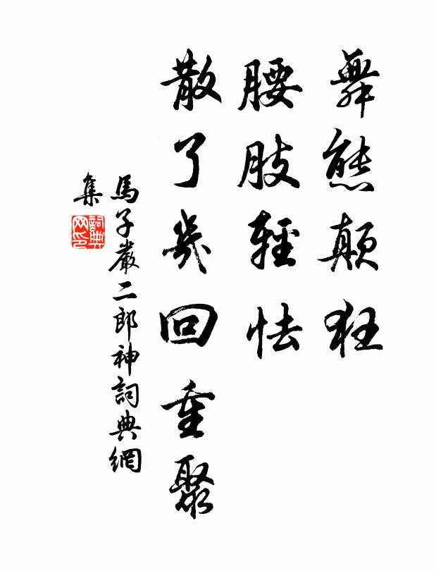 马子严舞态颠狂，腰肢轻怯，散了几回重聚书法作品欣赏