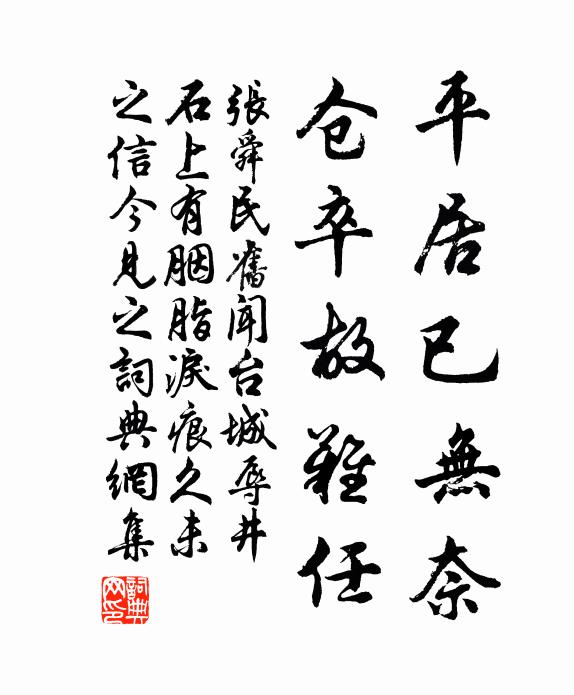 张舜民平居已无奈，仓卒故难任书法作品欣赏