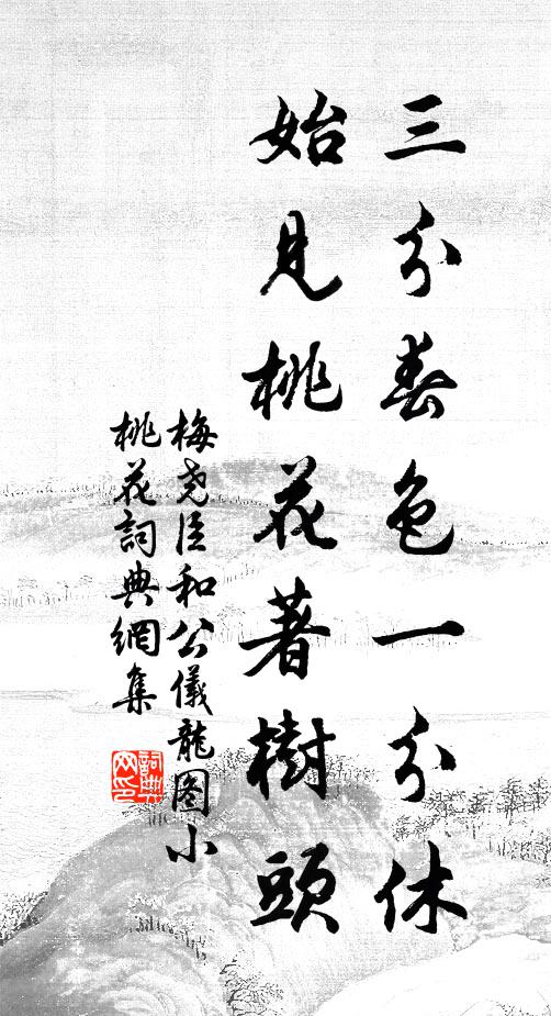 梅尧臣三分春色一分休，始见桃花著树头书法作品欣赏