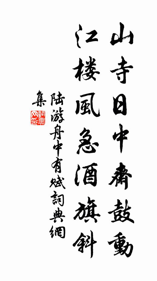 陆游山寺日中斋鼓动，江楼风急酒旗斜书法作品欣赏