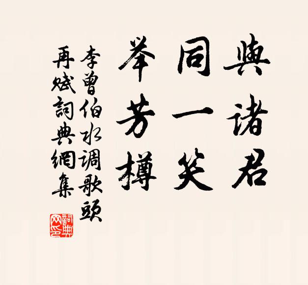 李曾伯与诸君，同一笑，举芳樽书法作品欣赏