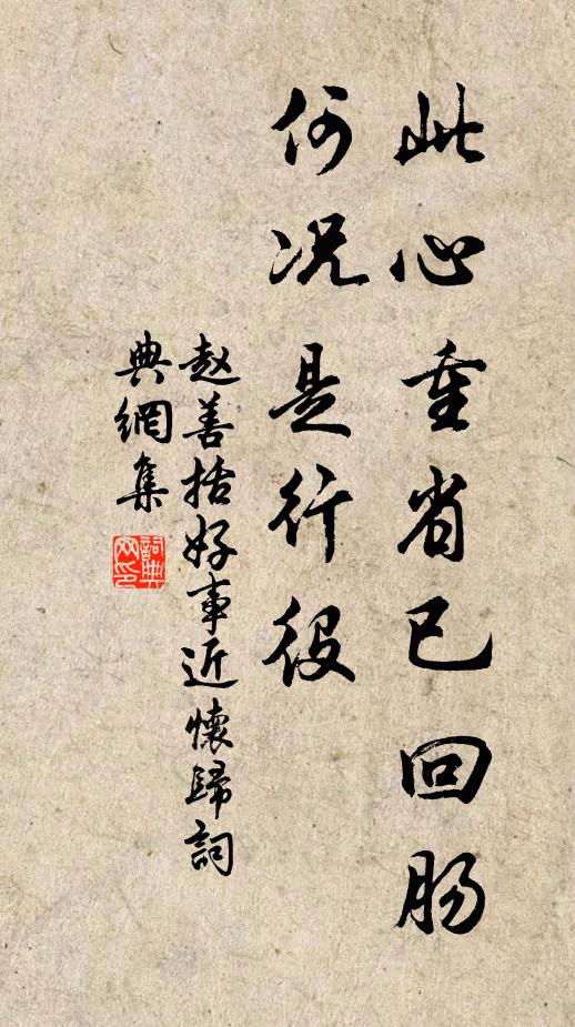 赵善括此心重省已回肠，何况是行役书法作品欣赏