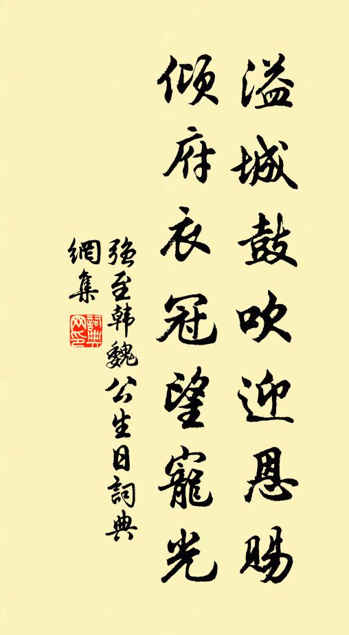 强至溢城鼓吹迎恩赐，倾府衣冠望宠光书法作品欣赏