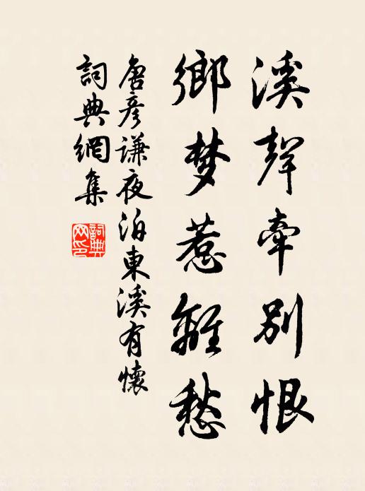 唐彦谦溪声牵别恨，乡梦惹离愁书法作品欣赏