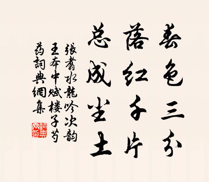张翥春色三分，落红千片，总成尘土书法作品欣赏