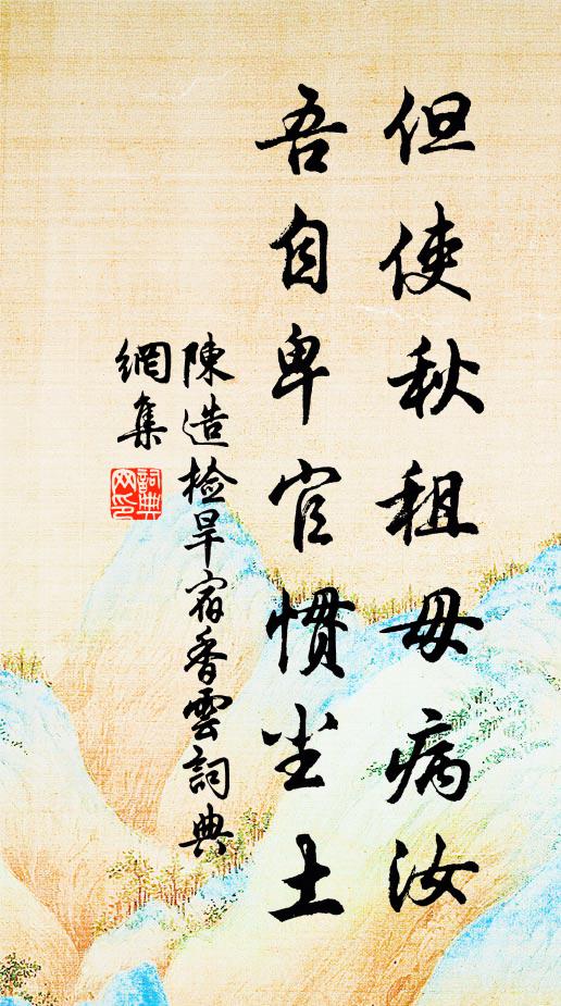 陈造但使秋租毋病汝，吾自卑官惯尘土书法作品欣赏