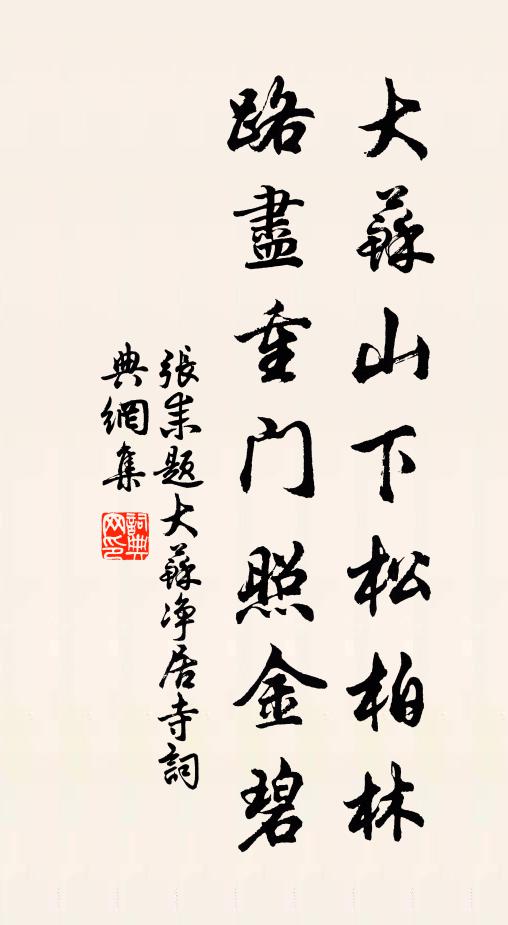 张耒大苏山下松柏林，路尽重门照金碧书法作品欣赏