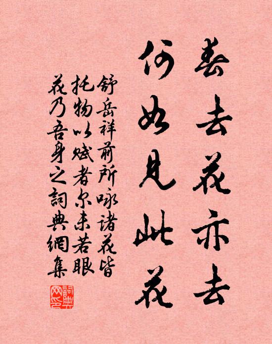 舒岳祥春去花亦去，何如见此花书法作品欣赏