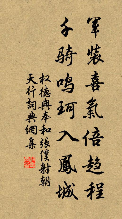 权德舆军装喜气倍趋程，千骑鸣珂入凤城书法作品欣赏