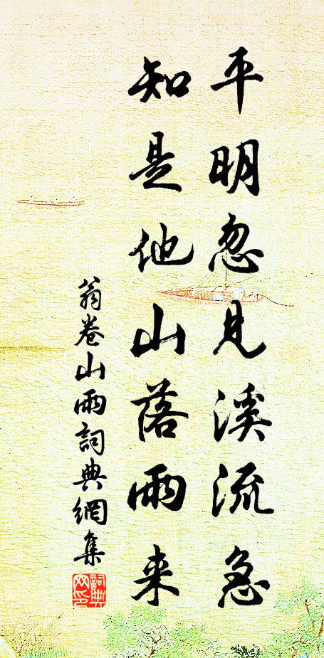 翁卷平明忽见溪流急，知是他山落雨来书法作品欣赏
