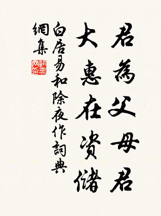 白居易君为父母君，大惠在资储书法作品欣赏