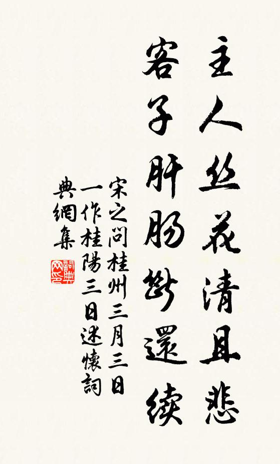 宋之问主人丝花清且悲，客子肝肠断还续书法作品欣赏
