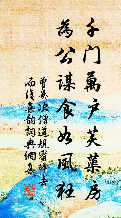 曾几千门万户芙蕖房，为公谋食如风狂书法作品欣赏