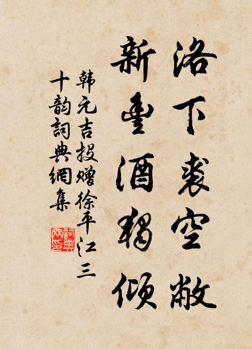 韩元吉洛下裘空敝，新丰酒独倾书法作品欣赏