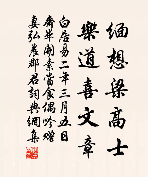 白居易缅想梁高士，乐道喜文章书法作品欣赏