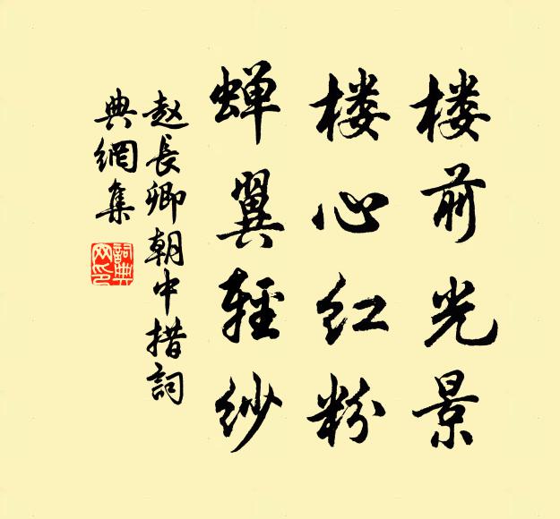 赵长卿楼前光景，楼心红粉，蝉翼轻纱书法作品欣赏