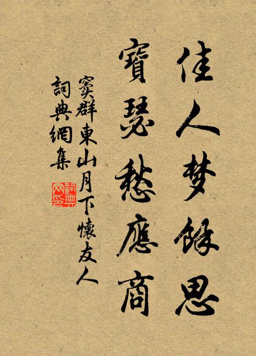 窦群佳人梦馀思，宝瑟愁应商书法作品欣赏