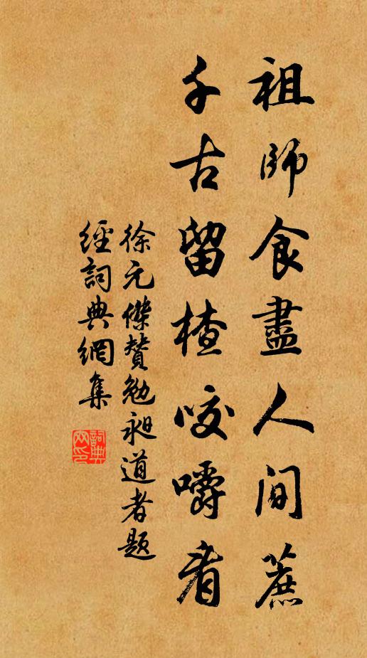 徐元杰祖师食尽人间蔗，千古留楂咬嚼看书法作品欣赏