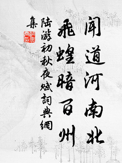 陆游闻道河南北，飞蝗暗百州书法作品欣赏