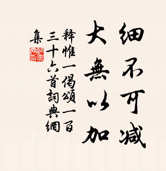 释惟一细不可减，大无以加书法作品欣赏