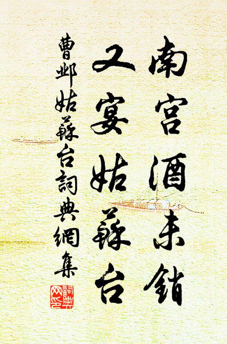 曹邺南宫酒未销，又宴姑苏台书法作品欣赏