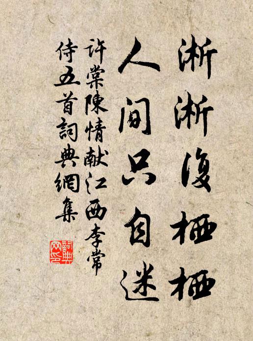 许棠淅淅复栖栖，人间只自迷书法作品欣赏