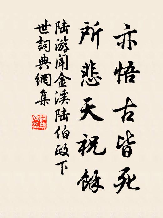 陆游亦悟古皆死，所悲天祝余书法作品欣赏