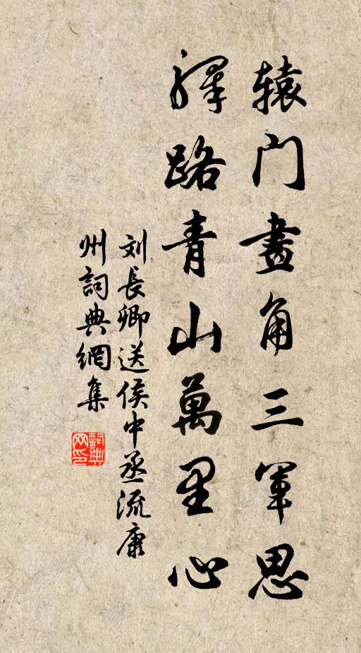 刘长卿辕门画角三军思，驿路青山万里心书法作品欣赏