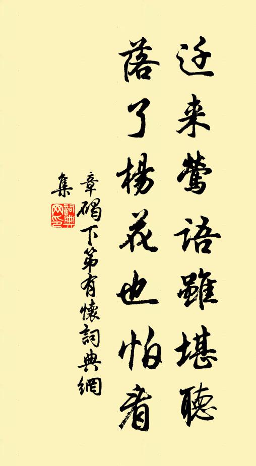 章碣迁来莺语虽堪听，落了杨花也怕看书法作品欣赏