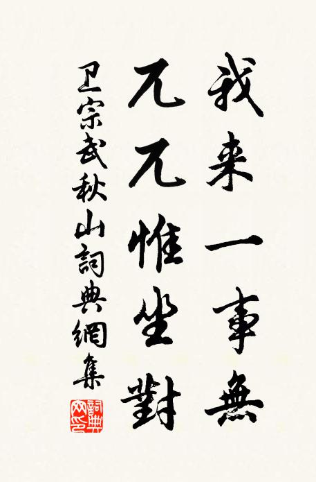 卫宗武我来一事无，兀兀惟坐对书法作品欣赏