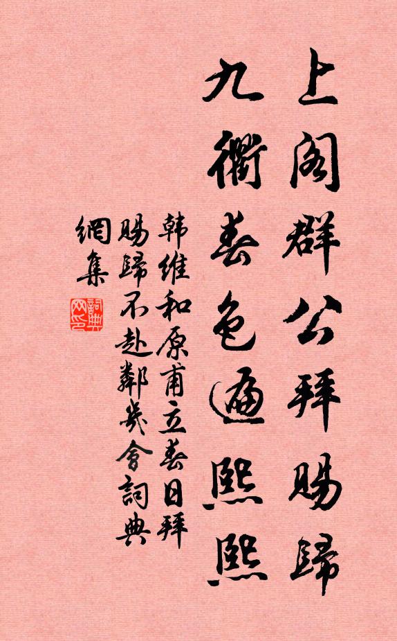 韩维上阁群公拜赐归，九衢春色遍熙熙书法作品欣赏