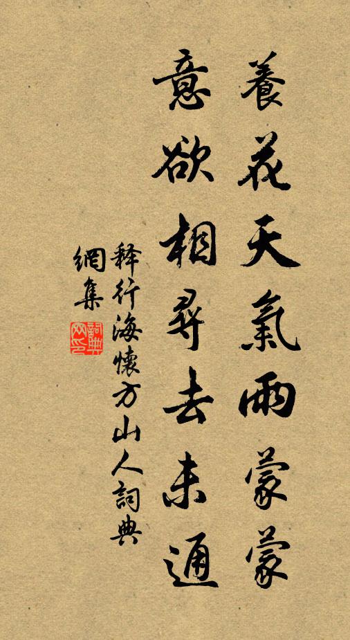 释行海养花天气雨蒙蒙，意欲相寻去未通书法作品欣赏