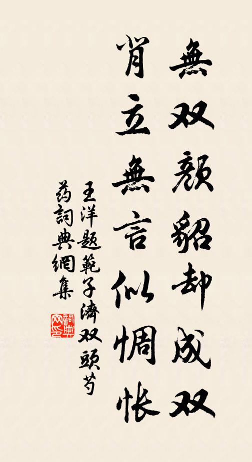 王洋无双颜貂却成双，背立无言似惆怅书法作品欣赏