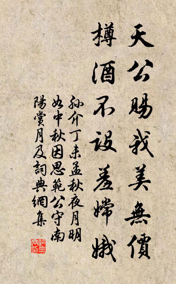 孙介天公赐我美无价，樽酒不设羞嫦娥书法作品欣赏