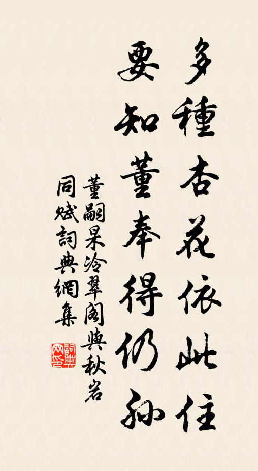 董嗣杲多种杏花依此住，要知董奉得仍孙书法作品欣赏