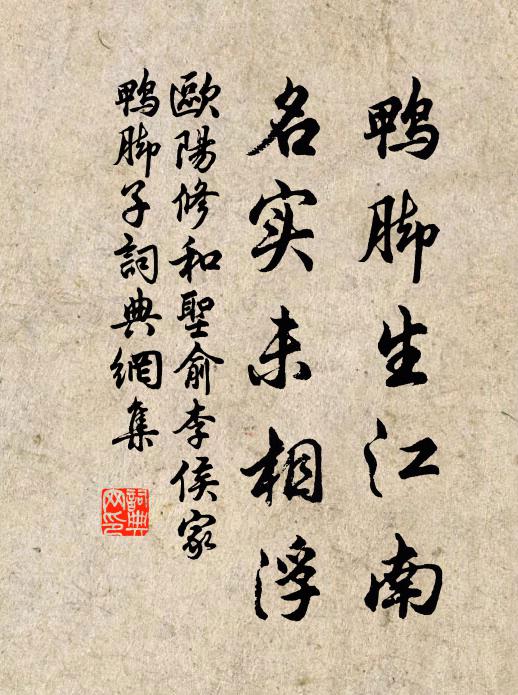 欧阳修鸭脚生江南，名实未相浮书法作品欣赏