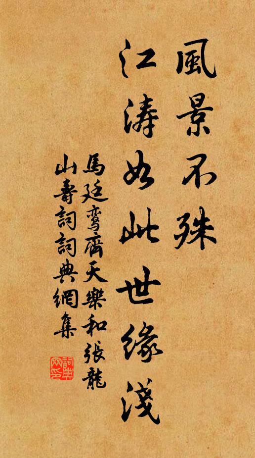 马廷鸾风景不殊，江涛如此世缘浅书法作品欣赏